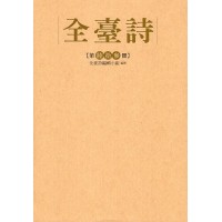 全臺詩.第63冊 全臺詩.第63冊