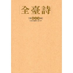 全臺詩.第63冊
