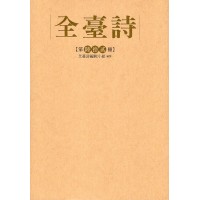 全臺詩.第62冊 全臺詩.第62冊