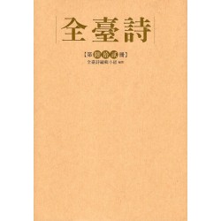 全臺詩.第62冊