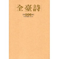 全臺詩.第61冊 全臺詩.第61冊
