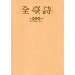 全臺詩.第61冊
