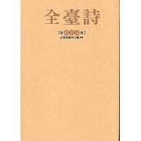 全臺詩.第47冊 全臺詩.第47冊