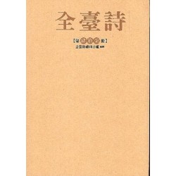 全臺詩.第47冊
