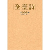 全臺詩.第55冊 全臺詩.第55冊
