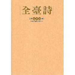 全臺詩.第55冊