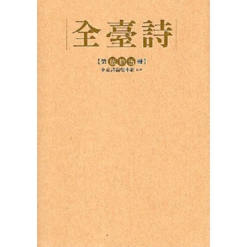 全臺詩.第55冊