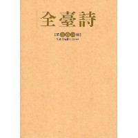 全臺詩.第54冊 全臺詩.第54冊