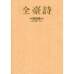 全臺詩.第54冊