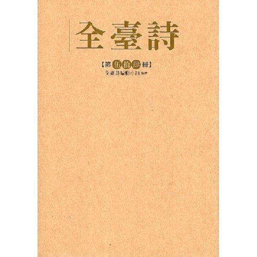 全臺詩.第54冊
