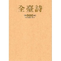 全臺詩.第53冊 全臺詩.第53冊