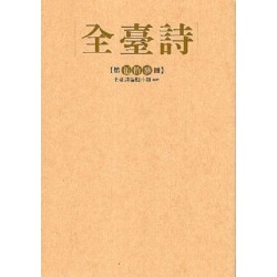 全臺詩.第53冊