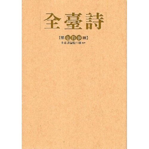 全臺詩.第53冊