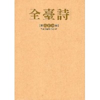 全臺詩.第51冊 全臺詩.第51冊