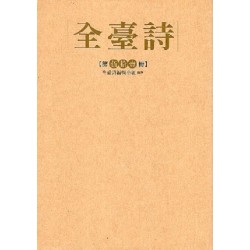 全臺詩.第51冊