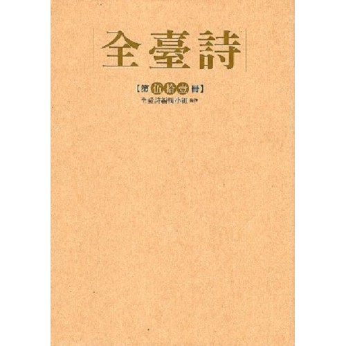 全臺詩.第51冊