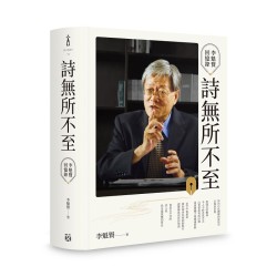 臺文館叢刊 74-詩無所不至：李魁賢回憶錄