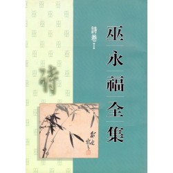 巫永福全集 (1-15) 巫永福全集 (1-15)