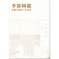 季節圖鑑：呂赫若新出土作品集