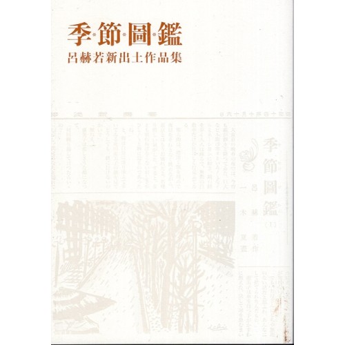 季節圖鑑：呂赫若新出土作品集