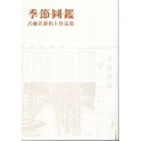 季節圖鑑：呂赫若新出土作品集