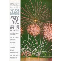 笠詩刊 328