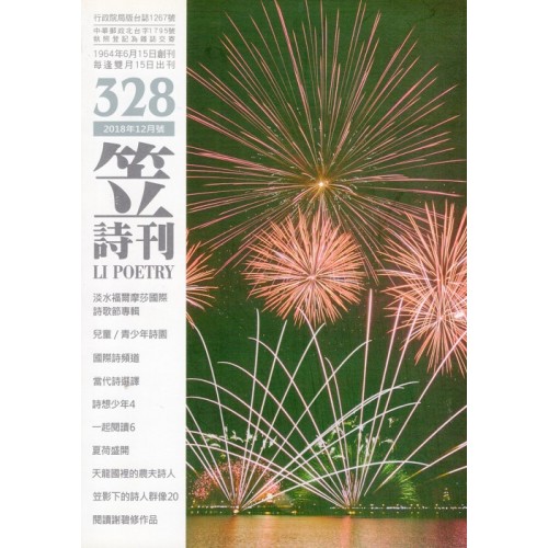 笠詩刊 328