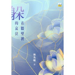 躲在牆壁裡的哀泣