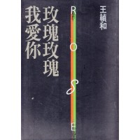 玫瑰玫瑰我愛你 玫瑰玫瑰我愛你
