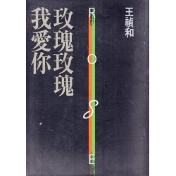 玫瑰玫瑰我愛你