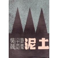 泥土:吳晟二十世紀詩集 泥土:吳晟二十世紀詩集