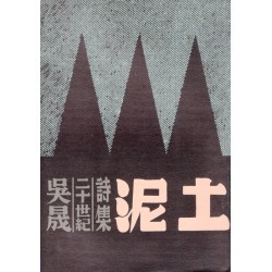 泥土：吳晟二十世紀詩集
