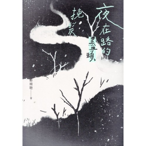 夜在路的盡頭挽髮