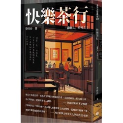 播磨丸系列之2：快樂茶行