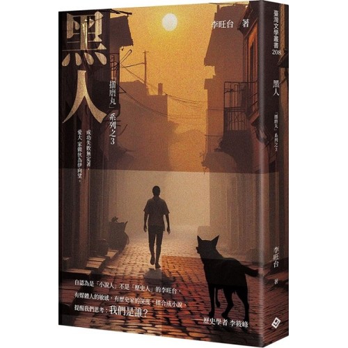 播磨丸系列之3：黑人