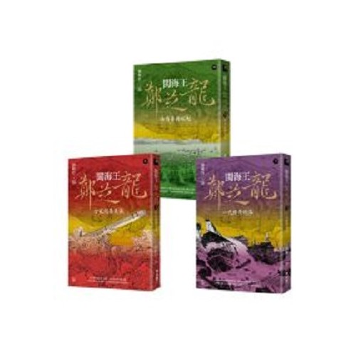 閩海王鄭芝龍（全三冊，首部完整呈現鄭芝龍傳奇一生的歷史小說）