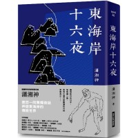 東海岸十六夜 東海岸十六夜