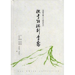 李喬全集 45【文獻資料卷】從李能棋到李喬