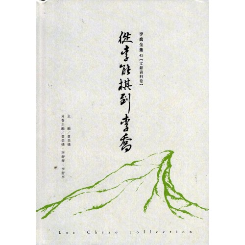 李喬全集 45【文獻資料卷】從李能棋到李喬