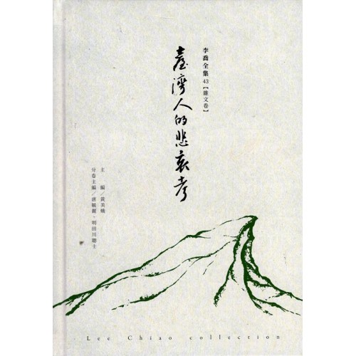 李喬全集 43【雜文卷】臺灣人的悲哀考