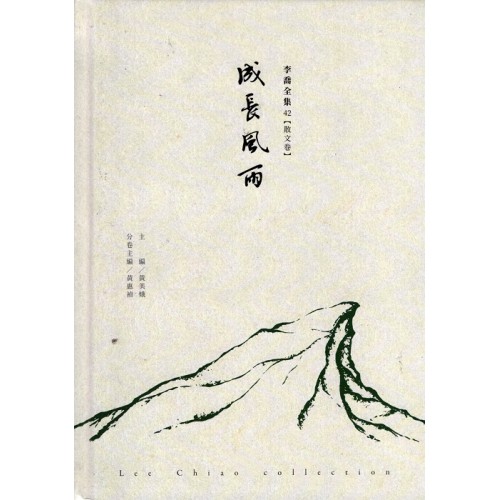 李喬全集 42【散文卷】成長風雨