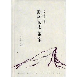 李喬全集 40【評論卷】思想 想法 留言