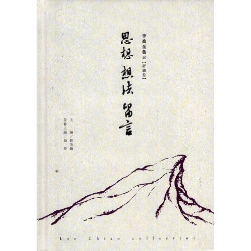 李喬全集 40【評論卷】思想 想法 留言