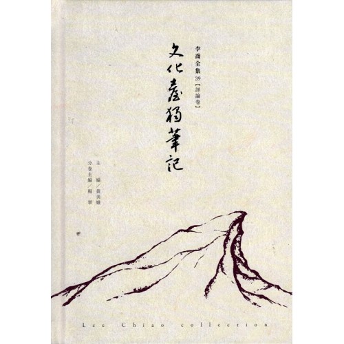 李喬全集 39【評論卷】文化臺獨筆記