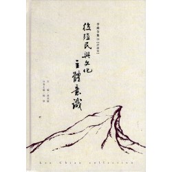 李喬全集 38【評論卷】後殖民與文化主體意識