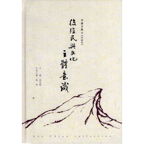 李喬全集 38【評論卷】後殖民與文化主體意識