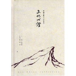 李喬全集 37【評論卷】文化心燈