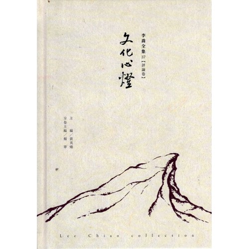 李喬全集 37【評論卷】文化心燈