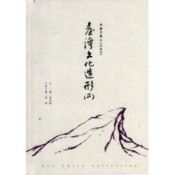 李喬全集 36【評論卷】臺灣文化造形（二）