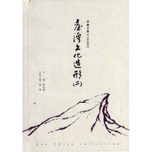 李喬全集 36【評論卷】臺灣文化造形（二）